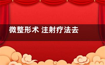 微整形术 注射疗法去鱼尾纹的优势